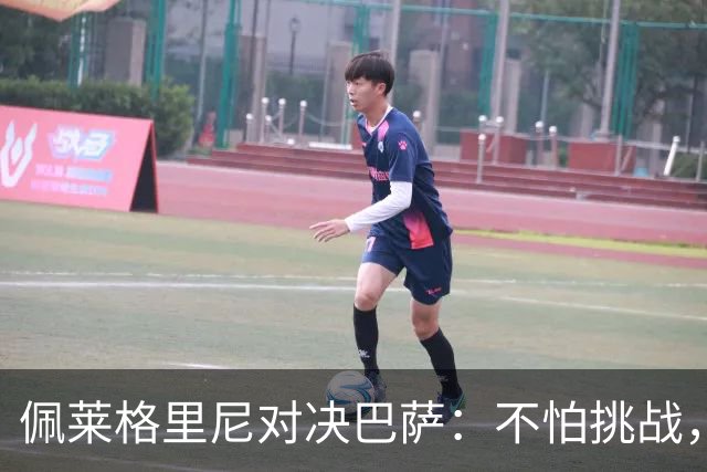 佩莱格里尼对决巴萨：不怕挑战，信心满满！