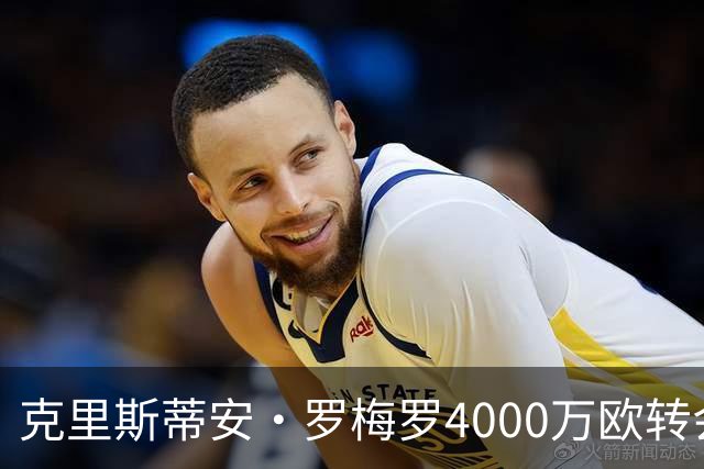 克里斯蒂安·罗梅罗4000万欧转会马竞 签约五年