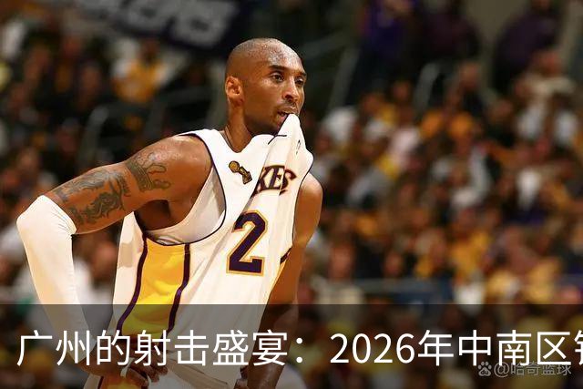 广州的射击盛宴：2026年中南区锦标赛完美收官