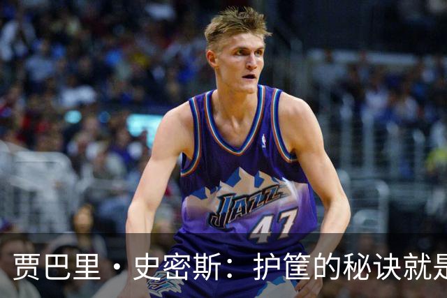 贾巴里·史密斯：护筐的秘诀就是“多动动”！