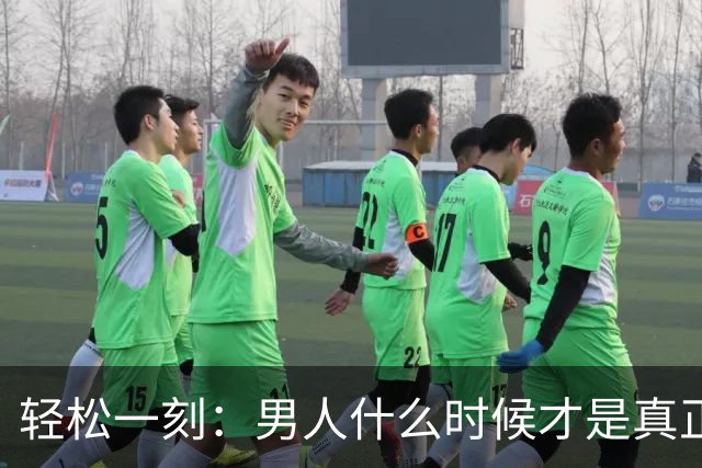 轻松一刻：男人什么时候才是真正的成熟？