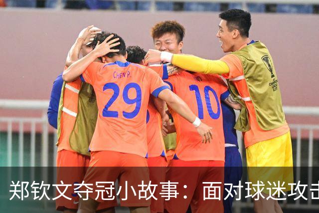 郑钦文夺冠小故事：面对球迷攻击，她毅然前行！